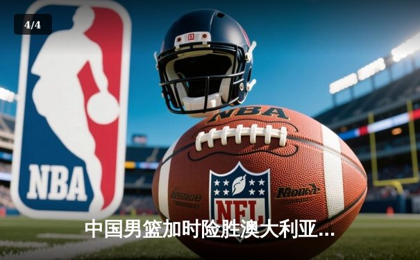 中国男篮加时险胜澳大利亚 周琦28+15主宰内线 - 4