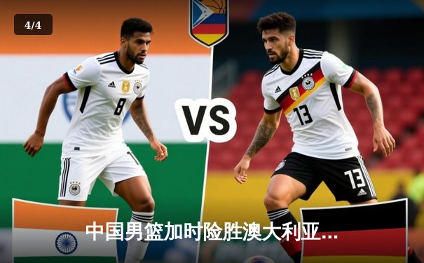 中国男篮加时险胜澳大利亚 周琦28+15统治内线 - 4