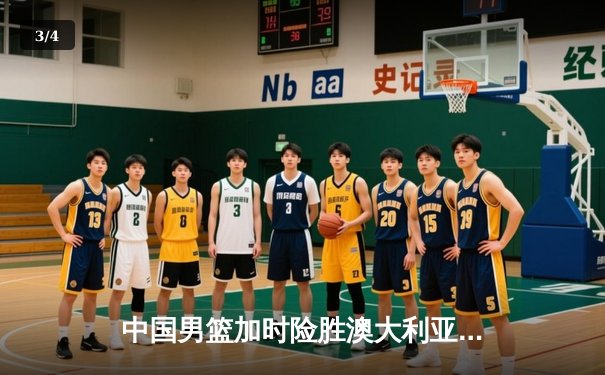 中国男篮加时险胜澳大利亚 周琦28+15统治内线 - 3