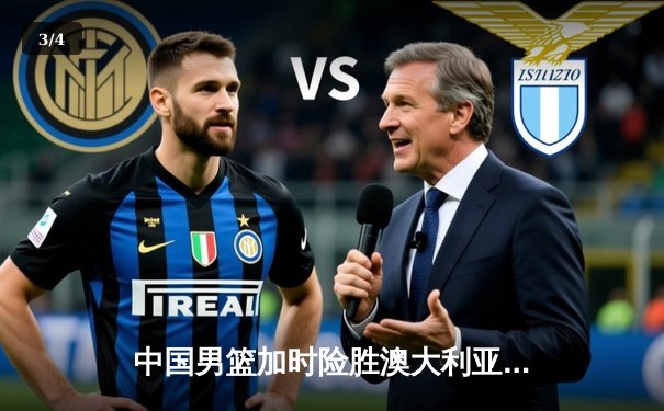 中国男篮加时险胜澳大利亚 周琦28+15统治内线 - 3